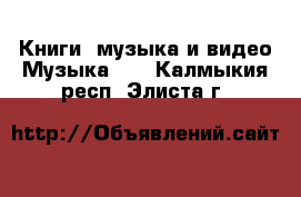 Книги, музыка и видео Музыка, CD. Калмыкия респ.,Элиста г.